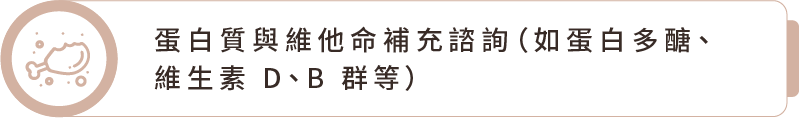 蛋白質與維他命補充諮詢 蛋白質與維他命補充諮詢