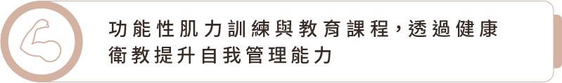 功能性肌力訓練與教育課程,透過健康衛教提升自我管理能力 功能性肌力訓練與教育課程,透過健康衛教提升自我管理能力