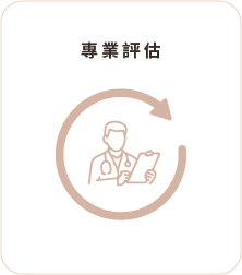 專業評估 專業評估