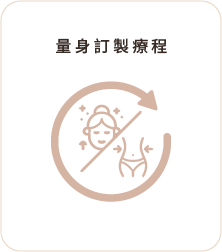 量身訂製療程 量身訂製療程