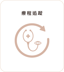 療程追蹤 療程追蹤