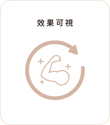效果可視 效果可視