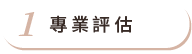 專業評估 專業評估