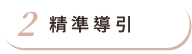 精準導引 精準導引