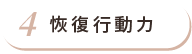 恢復行動力 恢復行動力