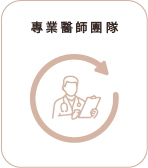 專業醫師團隊 專業醫師團隊