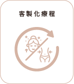 客製化療程 客製化療程