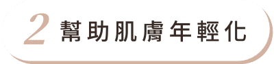 双美膚力膠原蛋白 首圖 特色02