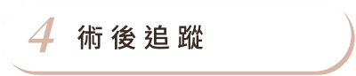 平胸手術 首圖 特色04