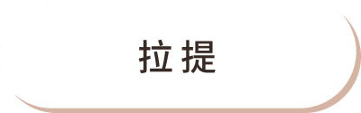海芙音波 痛點 功能02