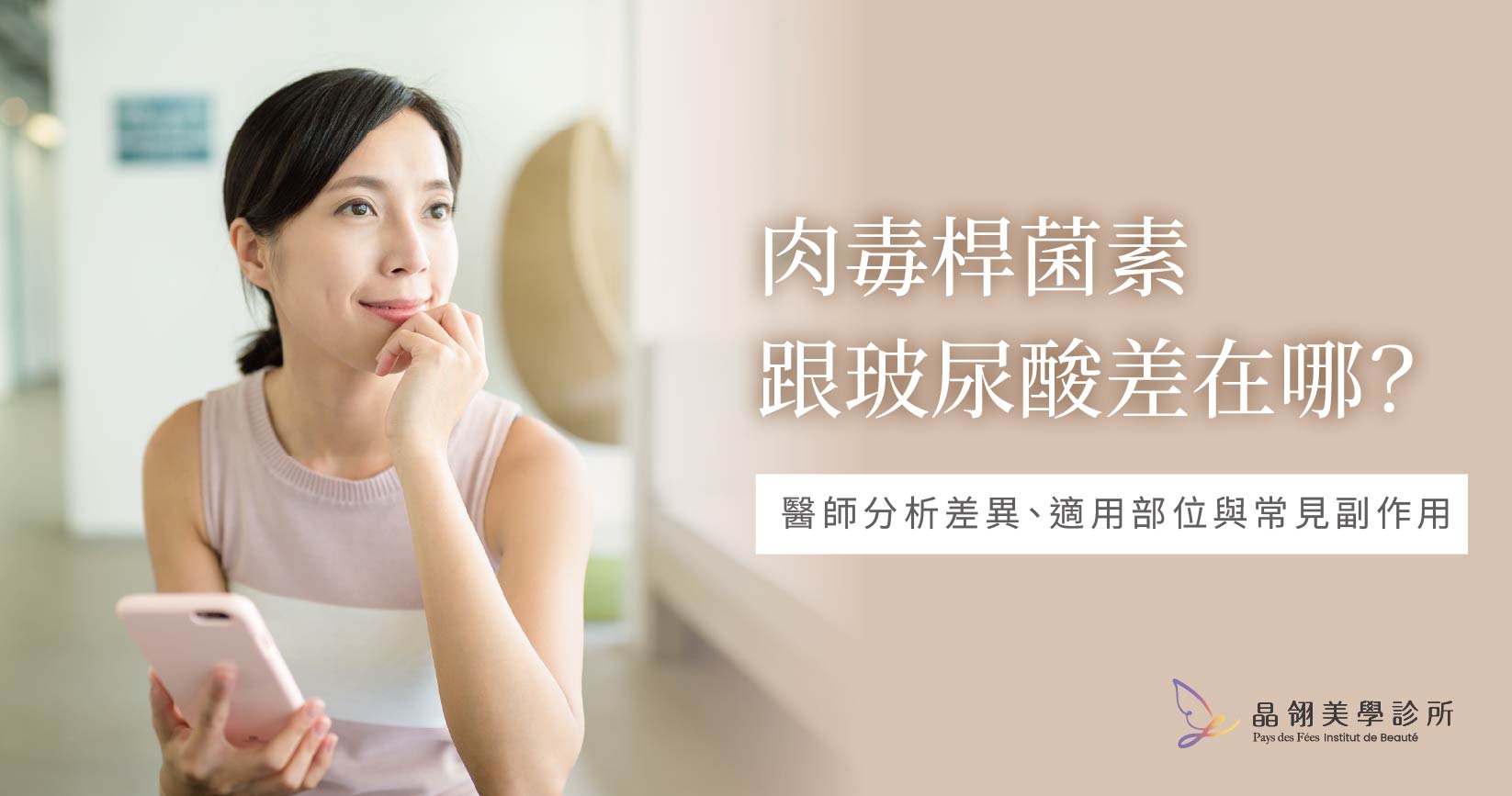 肉毒跟玻尿酸差在哪?醫師一次說清楚_工作區域 1.jpg