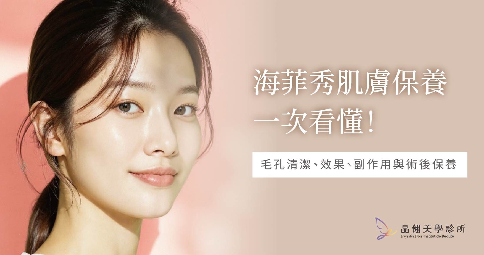 海菲秀療程介紹:毛孔清潔、效果、副作用與術後保養一次看懂_工作區域 1.jpg