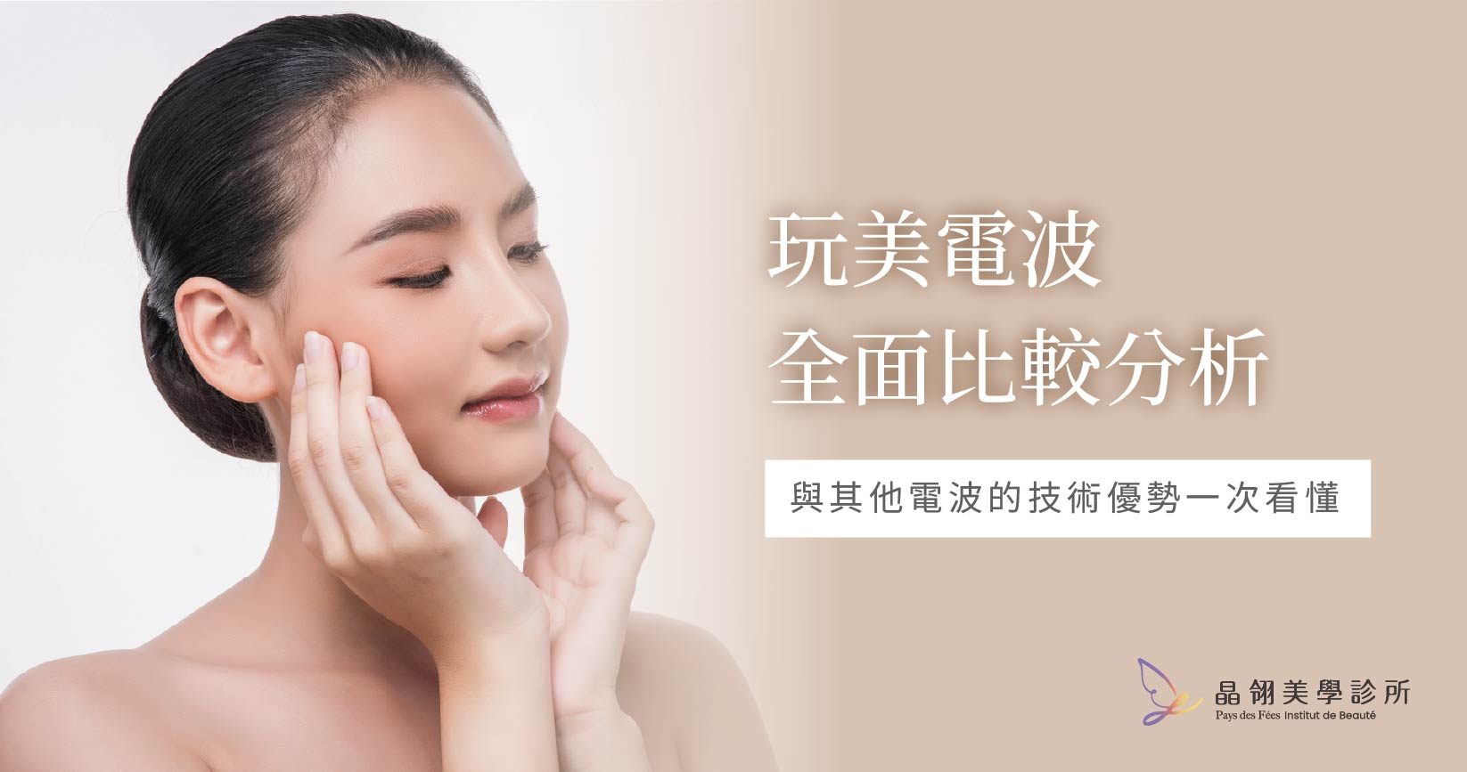 玩美電波與鳳凰、海芙、皇后電波比較:精準選擇,打造理想輪廓線_工作區域 1-01.jpg