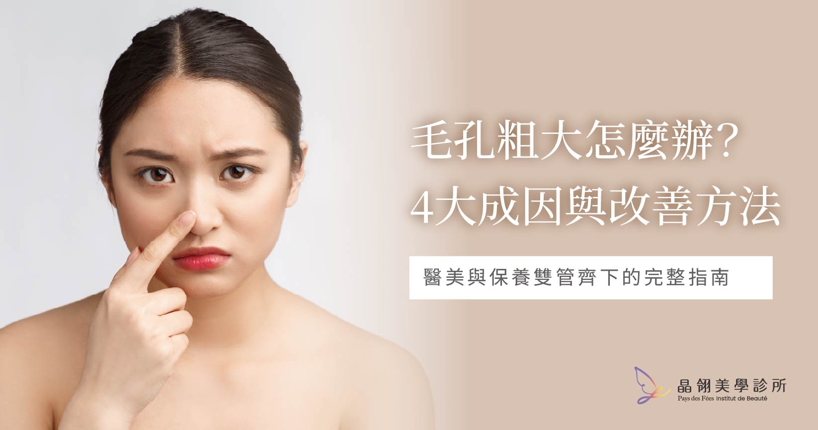 毛孔粗大怎麼辦?醫師解析4大成因與有效改善方法_工作區域 1.jpg