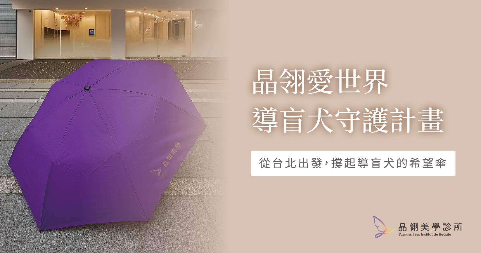 晶翎愛世界｜從台北出發連結你我與世界，撐起導盲犬的希望傘