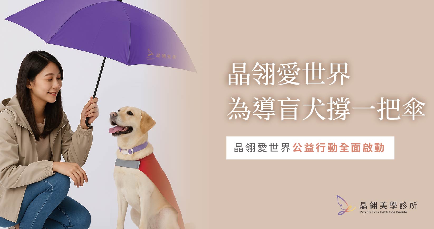 為導盲犬撐一把傘：晶翎愛世界公益行動全面啟動