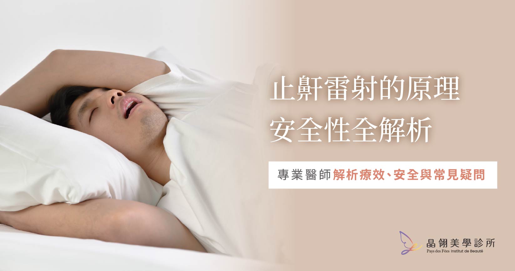止鼾雷射的原理、療效與安全性全解析