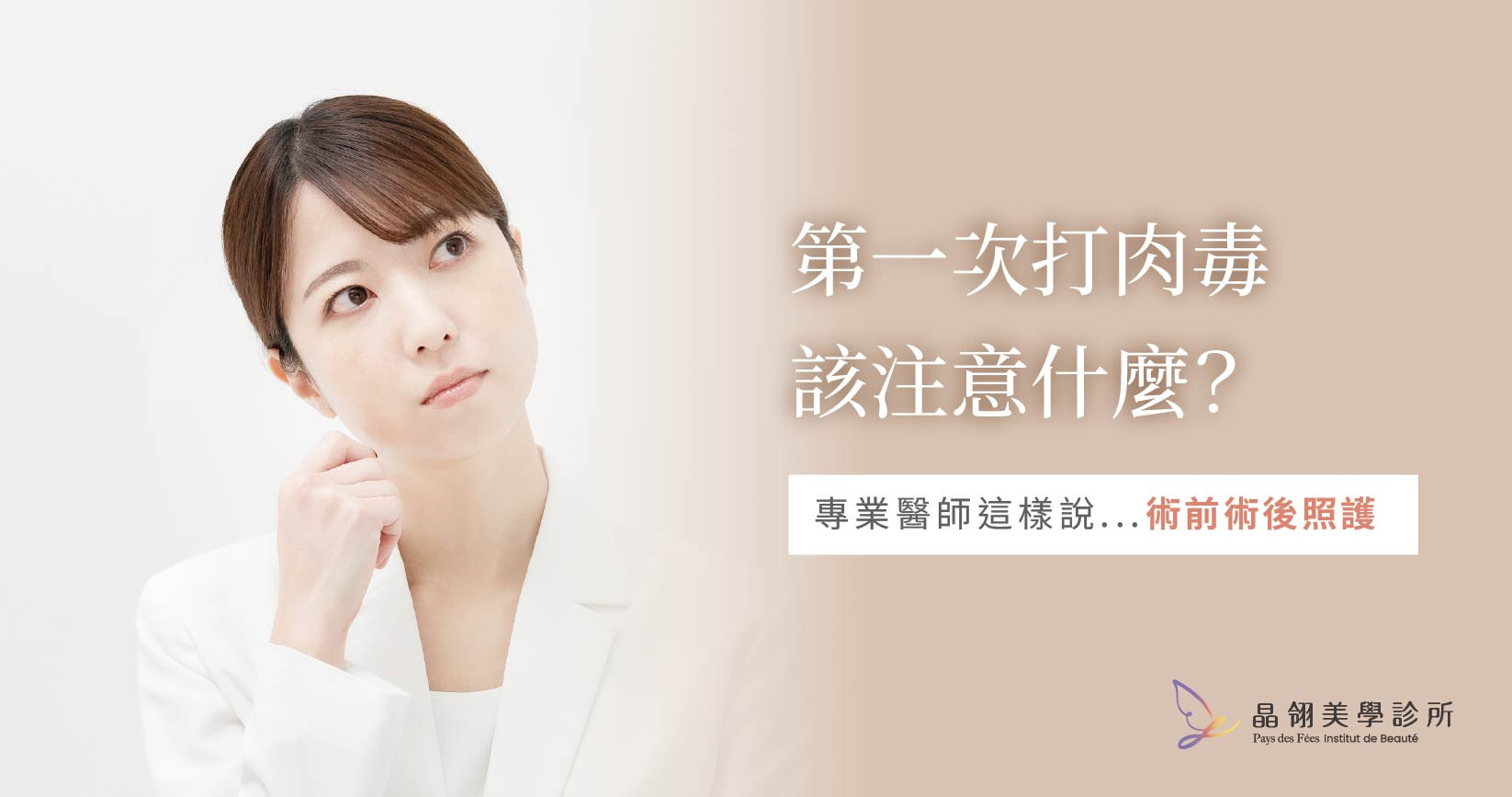 第一次打肉毒該注意什麼?醫師這樣說…_工作區域 1.jpg