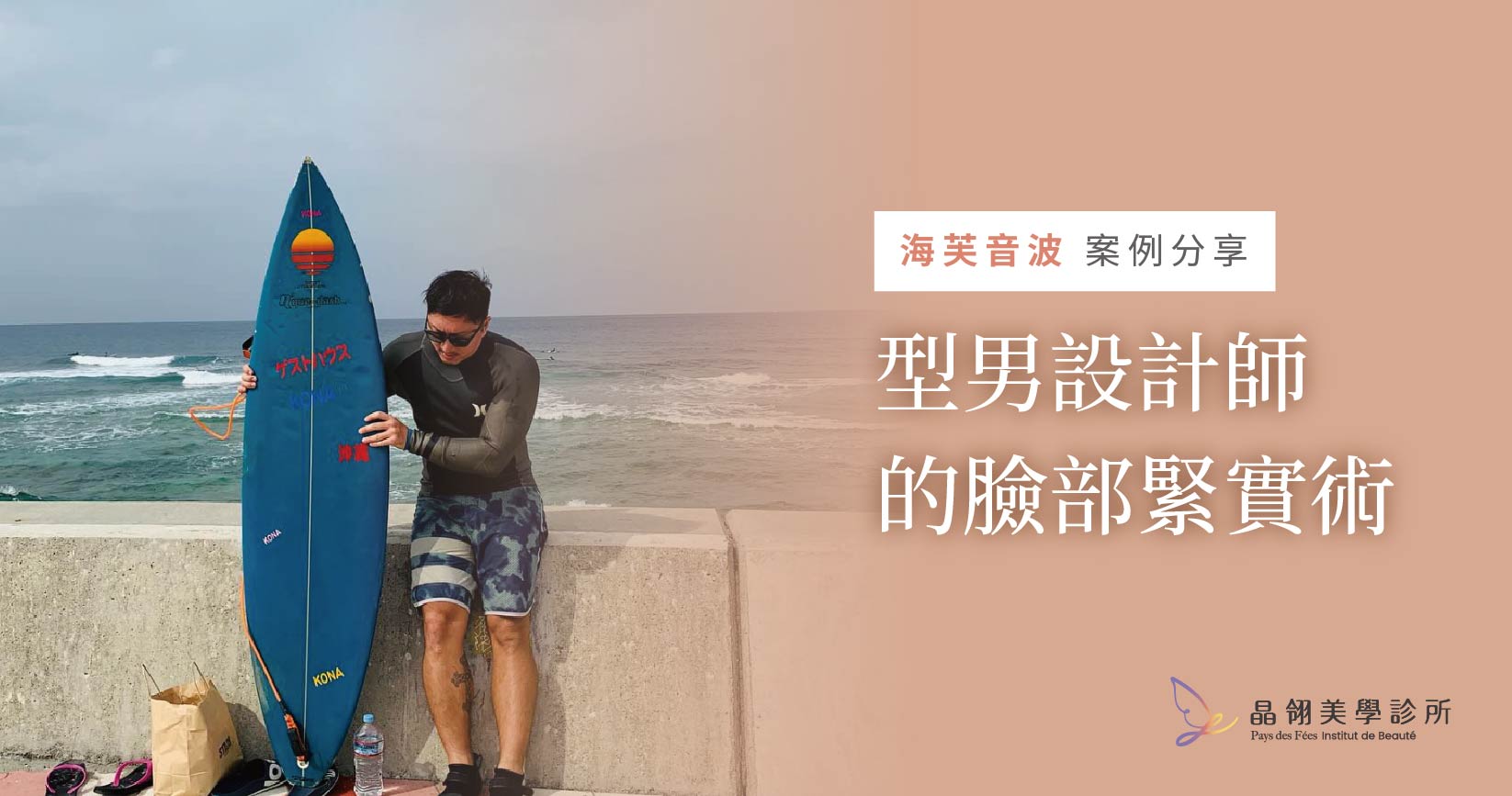 【海芙音波案例】連型男設計師都著迷的臉部緊實術，真實體驗術後分享