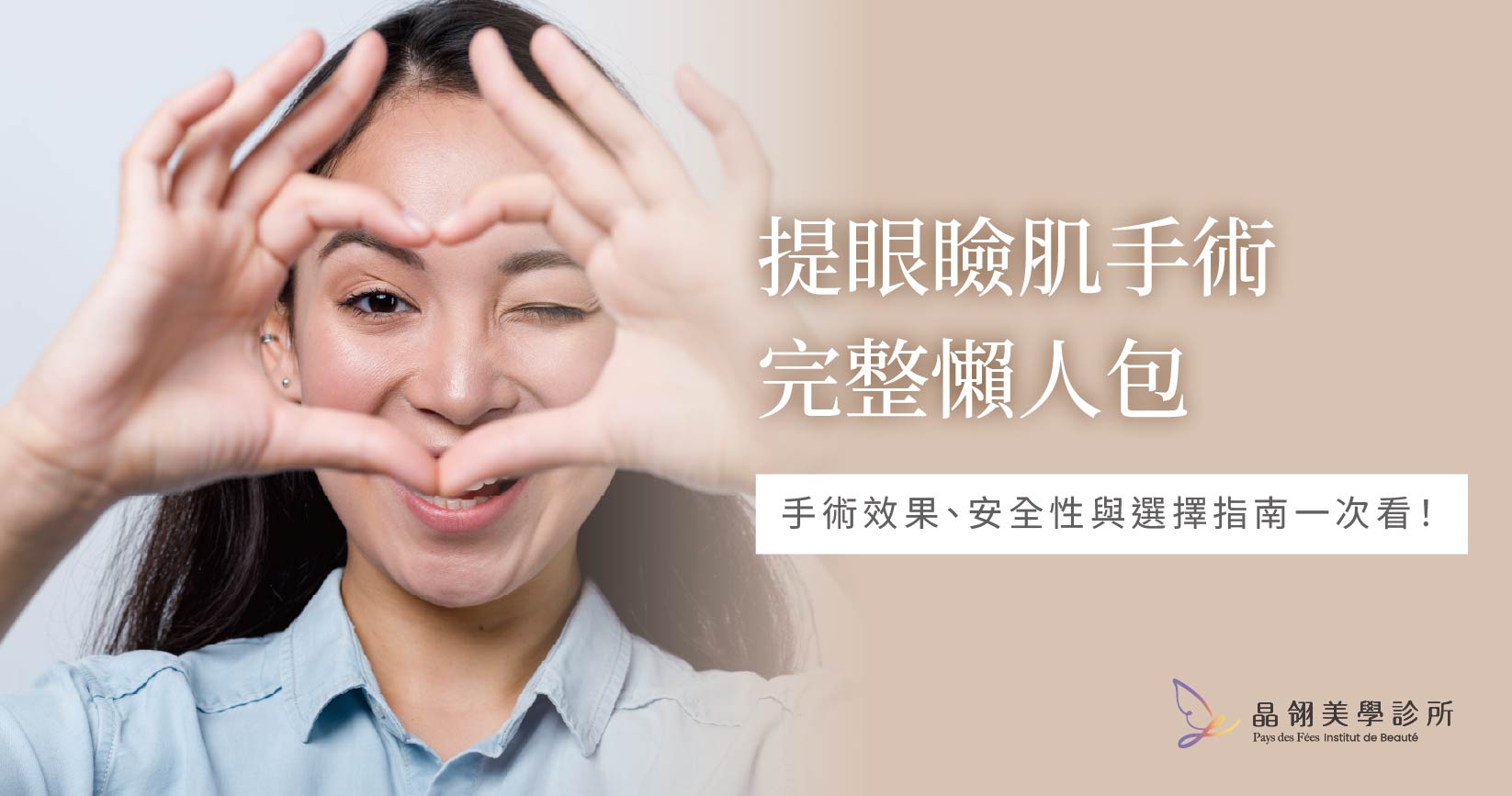 提眼瞼肌手術的效果、安全性與選擇指南.jpg