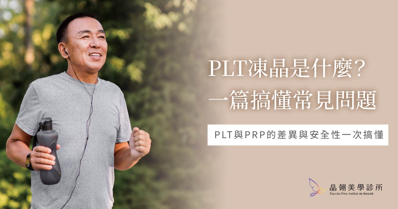 PLT凍晶是什麼？與PRP的差異、應用與安全性一次搞懂