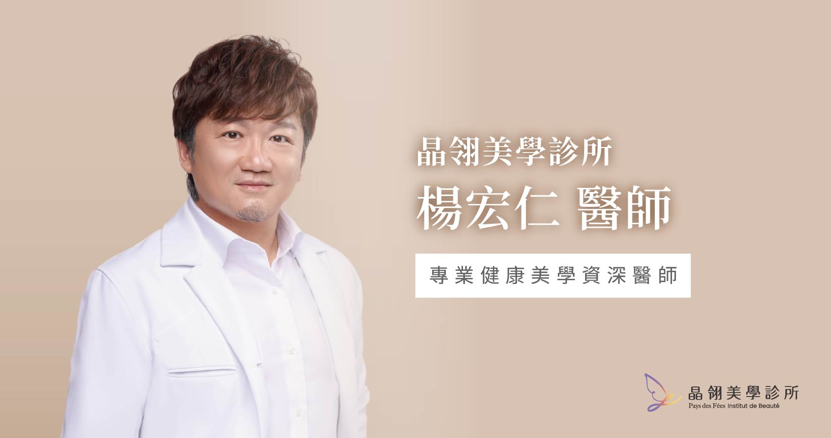 楊宏仁醫師｜晶翎美學診所