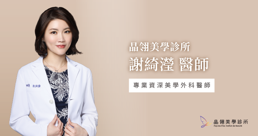 謝綺瀅醫師 ｜晶翎美學診所