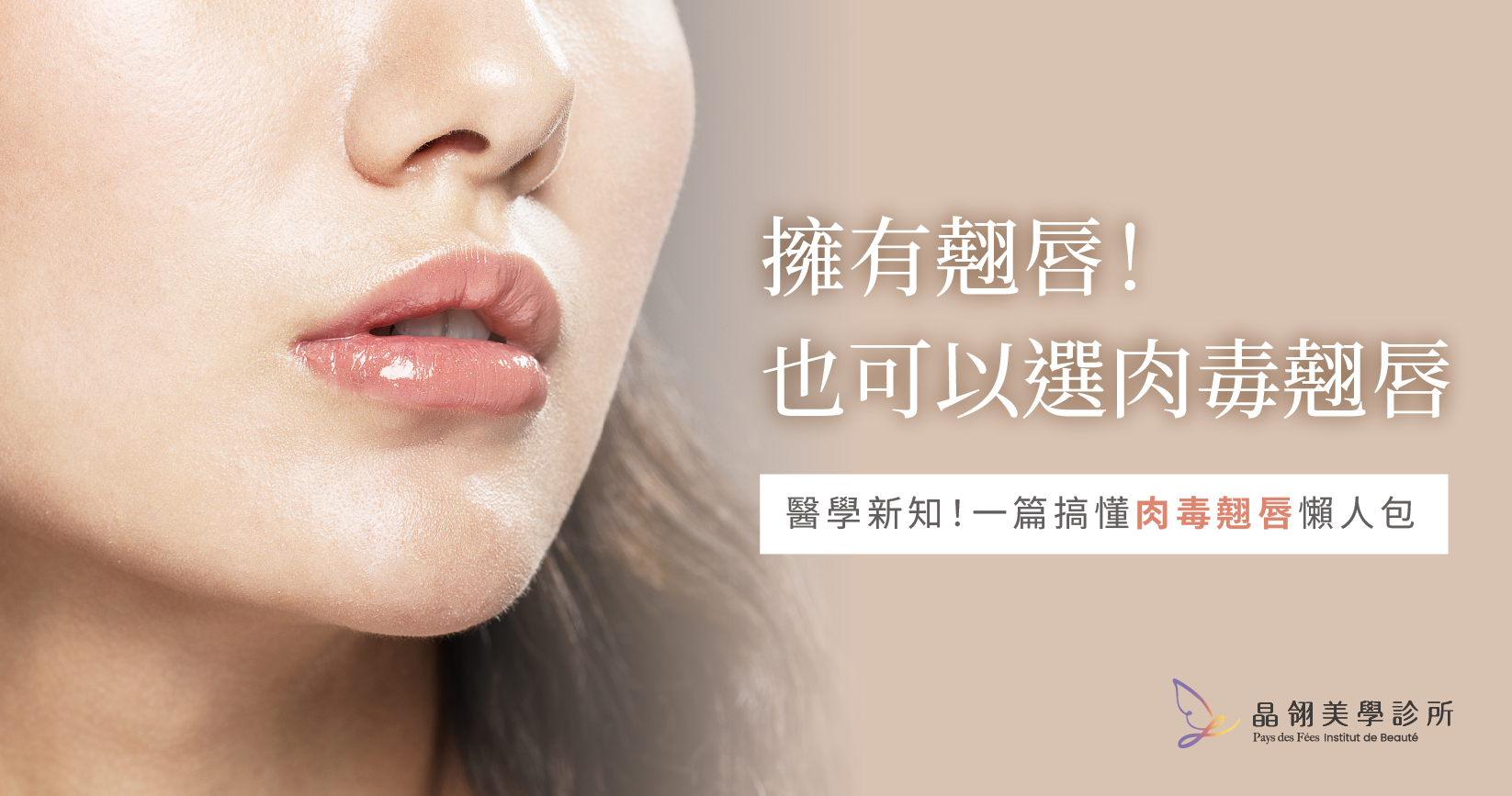 從歐美紅到亞洲的「肉毒翹唇」是什麼？不用玻尿酸也能豐唇？專業解析自然嘟唇新趨勢