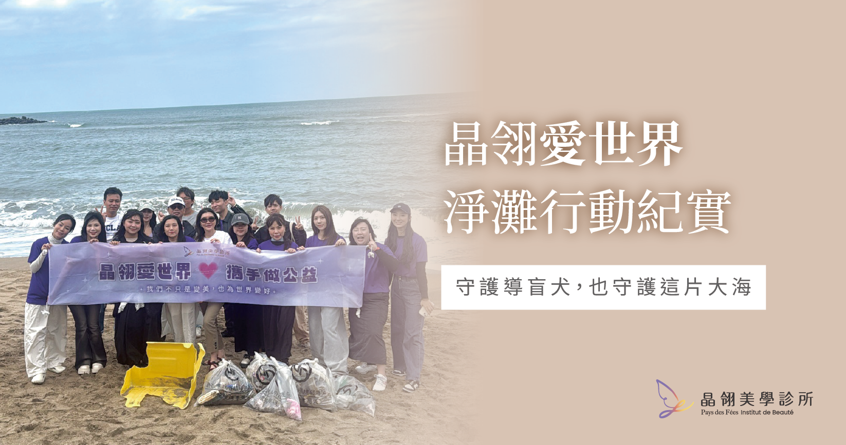 守護導盲犬,也守護這片大海:晶翎「愛世界」淨灘行動紀實_工作區域 1.png