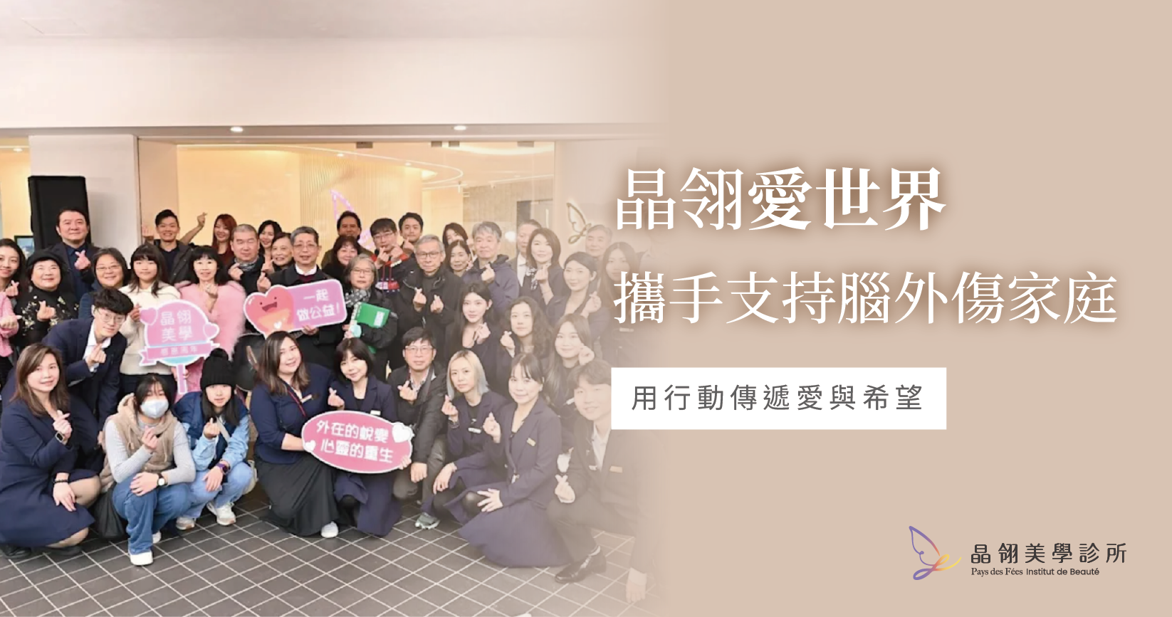 美麗重啟,感謝重生:晶翎美學診所攜手社會,共同支持腦外傷家庭_工作區域 1.png