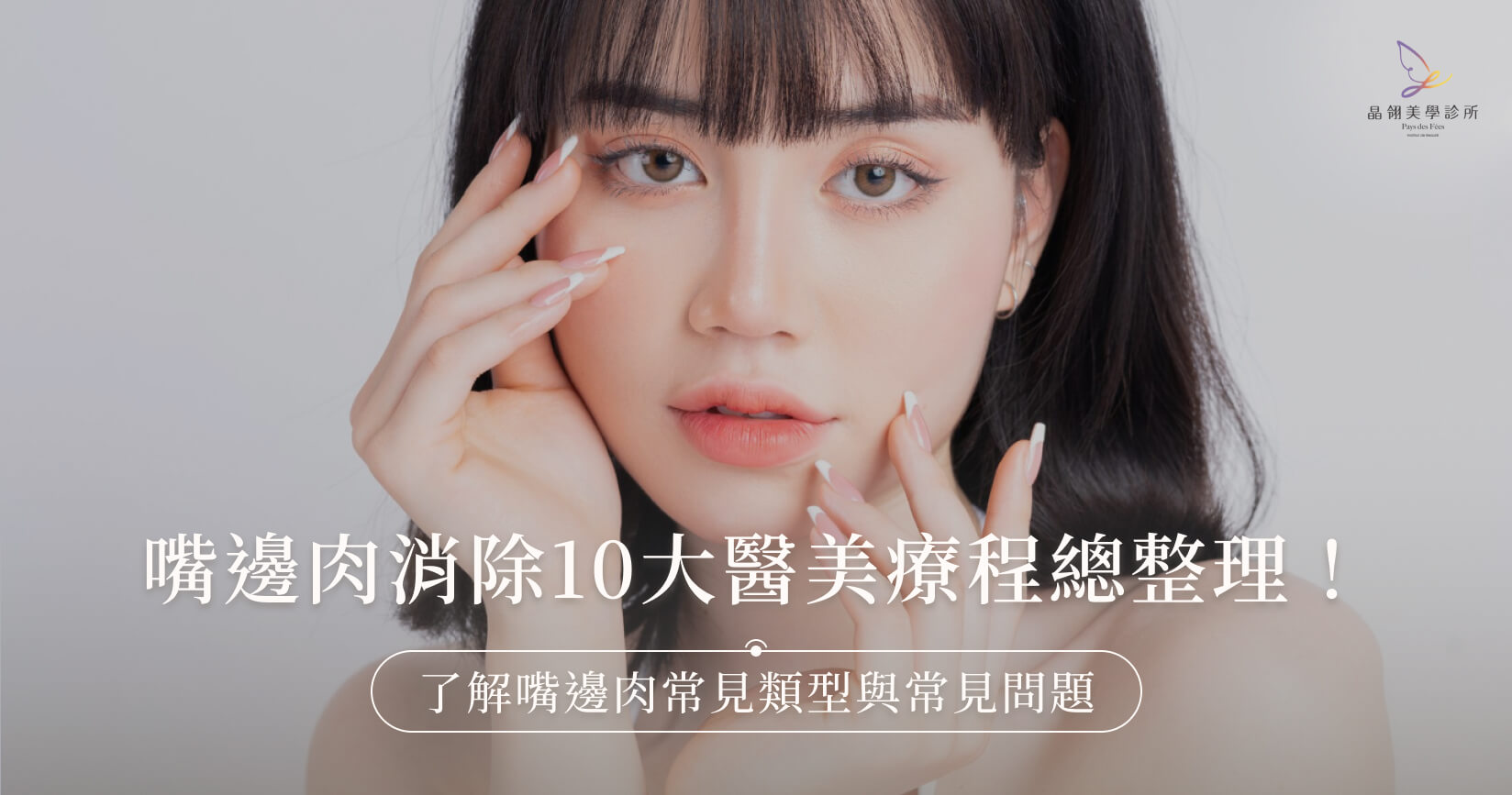 嘴邊肉消除10大醫美療程總整理！了解嘴邊肉常見類型與常見問題