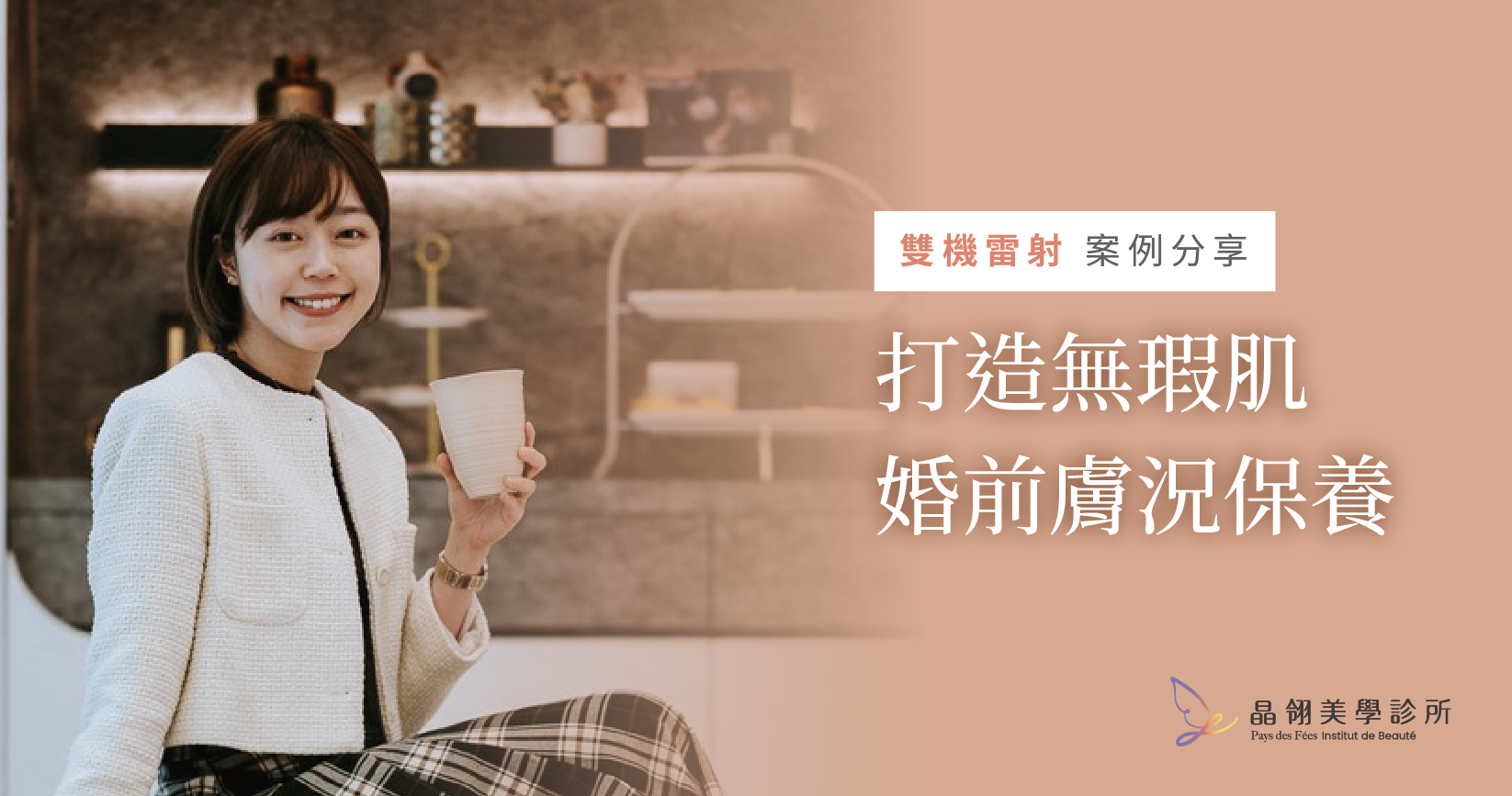 【雙機雷射案例】婚前的肌膚管理，打造無瑕素顏感！