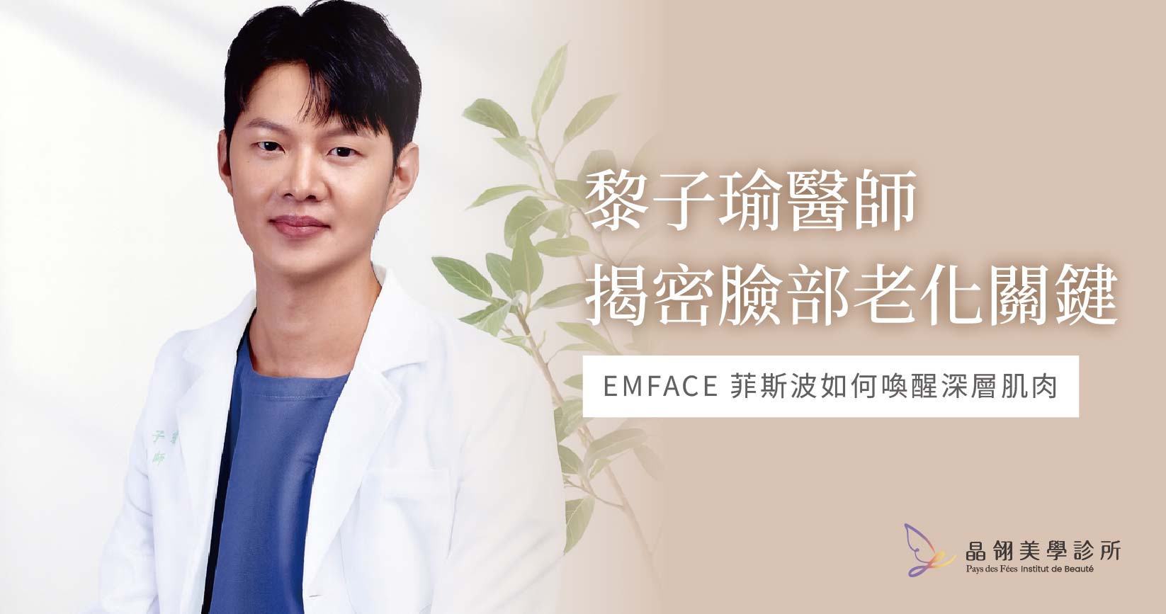 【媒體專訪】黎子瑜醫師揭密臉部老化關鍵：EMFACE 菲斯波如何喚醒深層肌肉