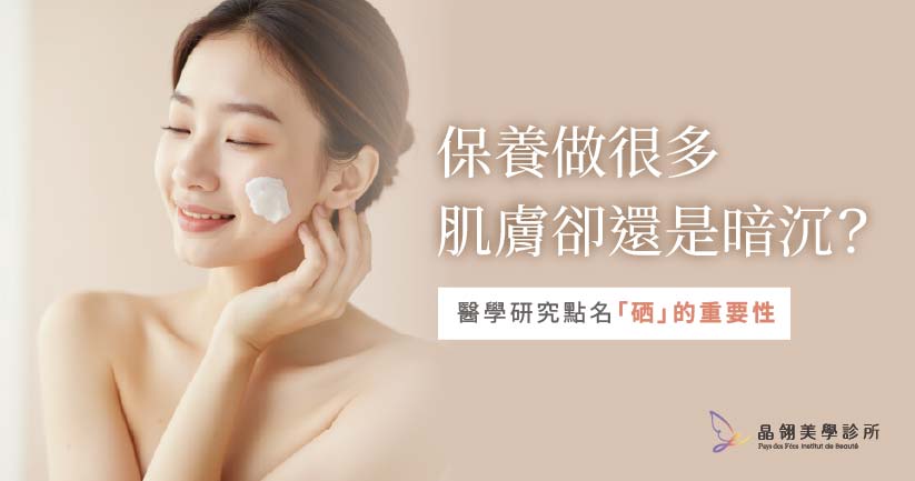 硒是什麼?改善皮膚暗沉與修復關鍵|晶翎美學診所_工作區域 1-01.jpg