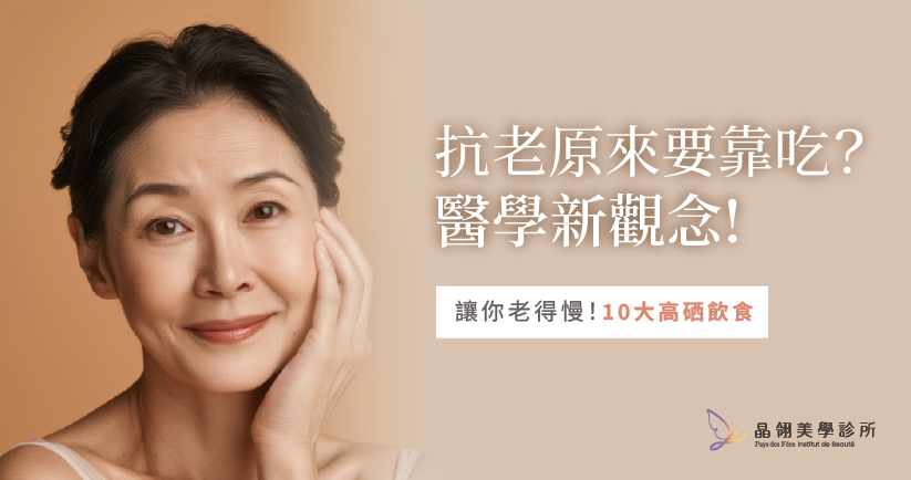 抗老原來要靠吃?10 大「高硒食物」吃出肌膚彈性與光澤_工作區域 1-01.png
