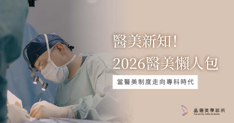 2026年醫美管理新制上路:患者應了解的制度變革與安全保障.jpg