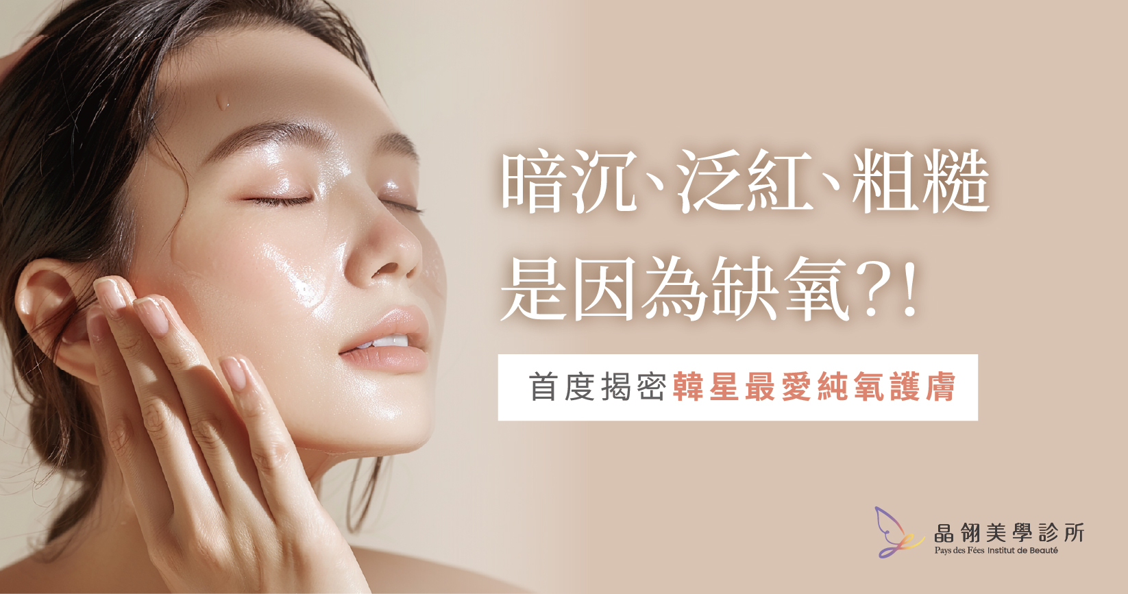金卡戴珊愛用「肌膚太空艙」登台!晶翎首度揭密韓星最愛純氧護膚術.jpg
