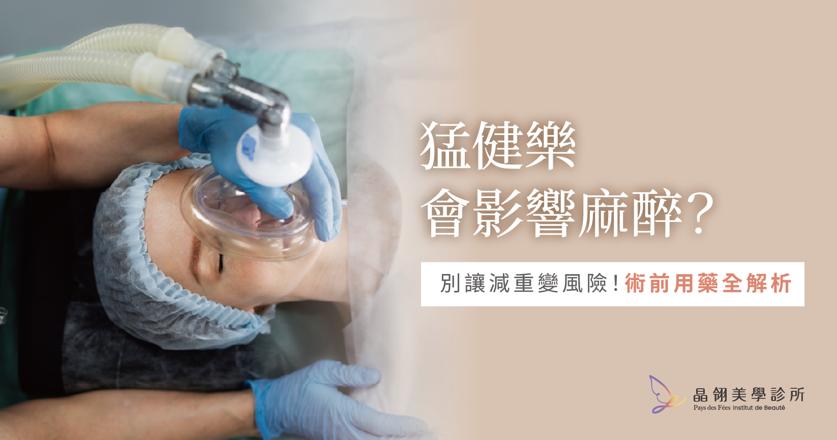 【醫師提醒】猛健樂麻醉前使用有風險?手術麻醉前必停用的關鍵原因.png