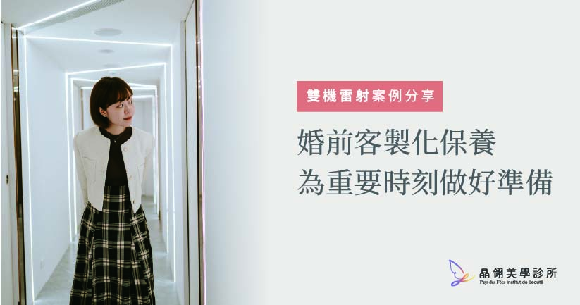 【雙機雷射案例】婚前客製化肌膚保養紀錄!為重要時刻做好準備_工作區域 1-01.jpg