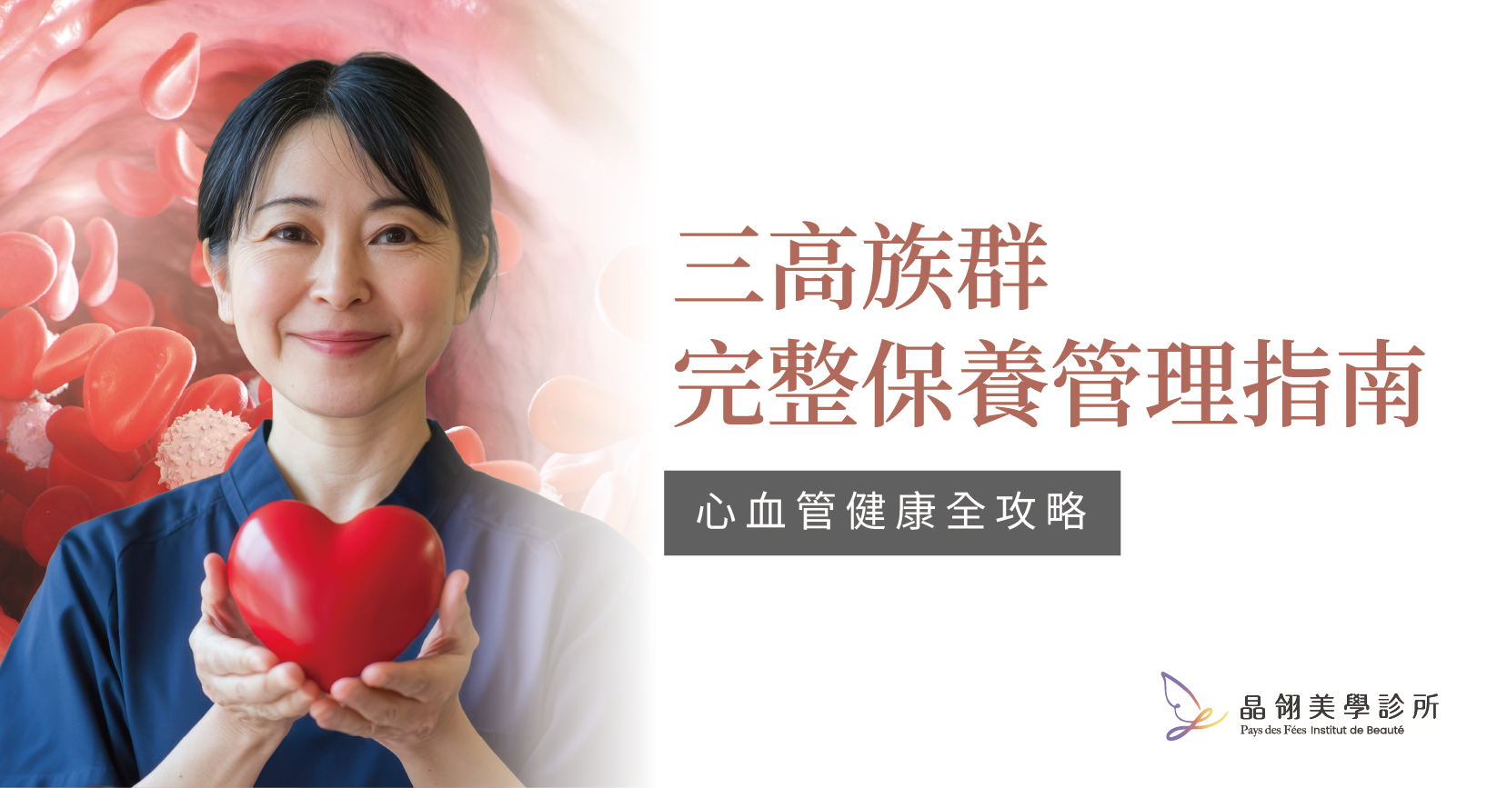 高血壓高血脂心血管健康全攻略:成因、控制方式與風險分級一次搞懂_工作區域 1-01.png