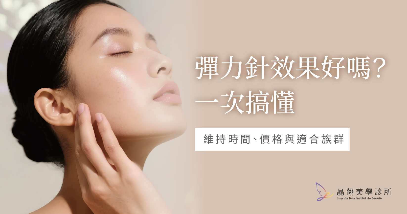 彈力針是什麼？效果、維持時間與適合族群完整解析
