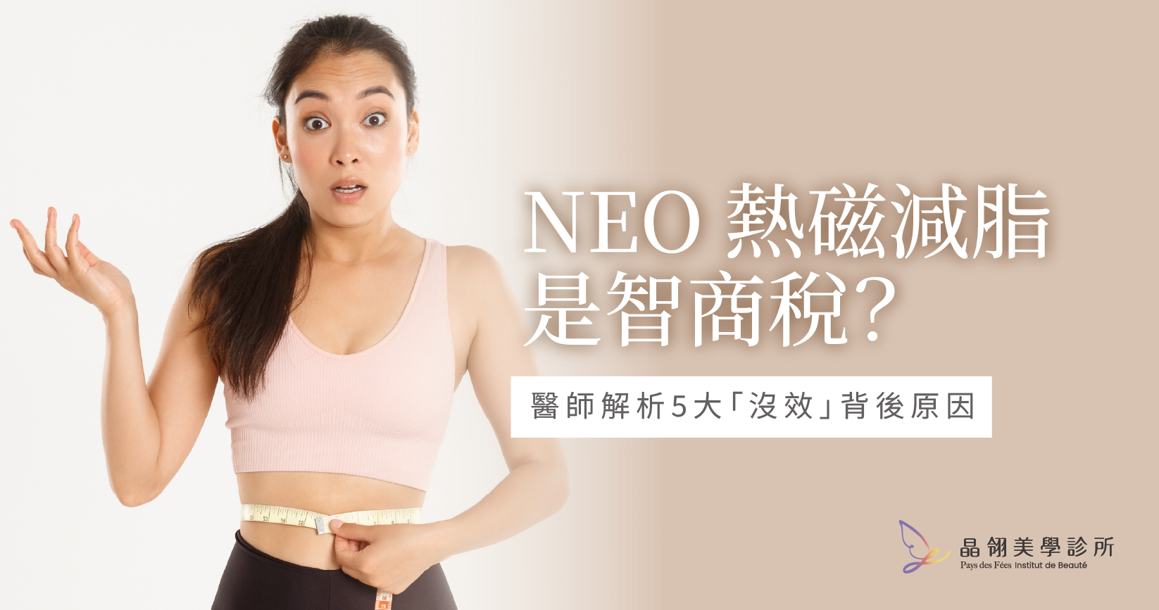NEO 熱磁減脂沒效？5大原因告訴你為什麼做了卻沒感覺