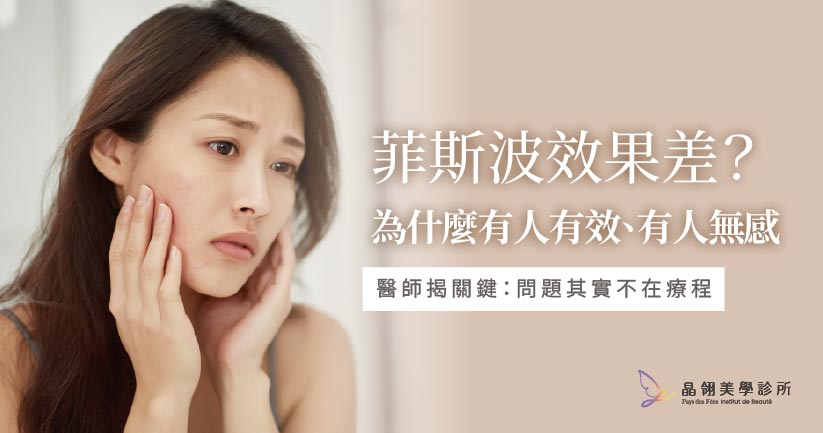 Emface 菲斯波效果真的沒用嗎？為什麼很多人做了卻覺得沒效？