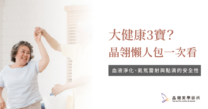 【健康全攻略】擺脫慢性疲勞！深度解析「大健康三寶」如何透過血液淨化與雷射重啟身體自癒力