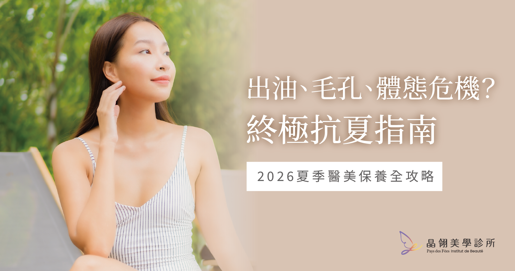【2026夏季醫美保養全攻略】出油、毛孔、體態大危機?從海菲秀到減脂雷射的終極抗夏指南.png 晶翎美學診所 夏日保養