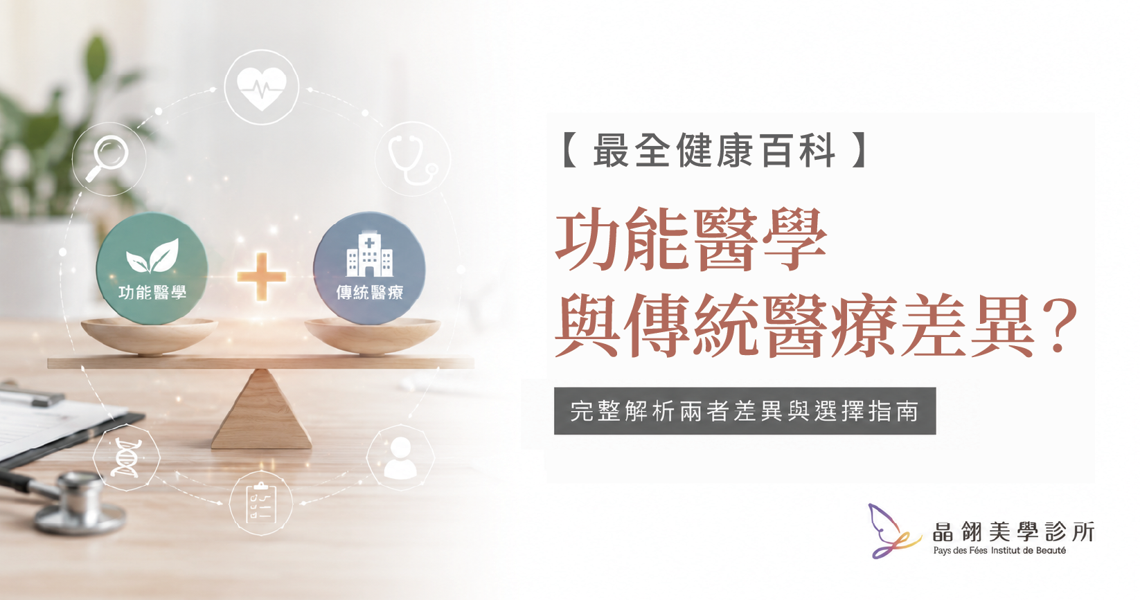【最全健康百科】功能醫學跟傳統醫療差在哪?互補關係?什麼時候該選哪個?_工作區域 1.png