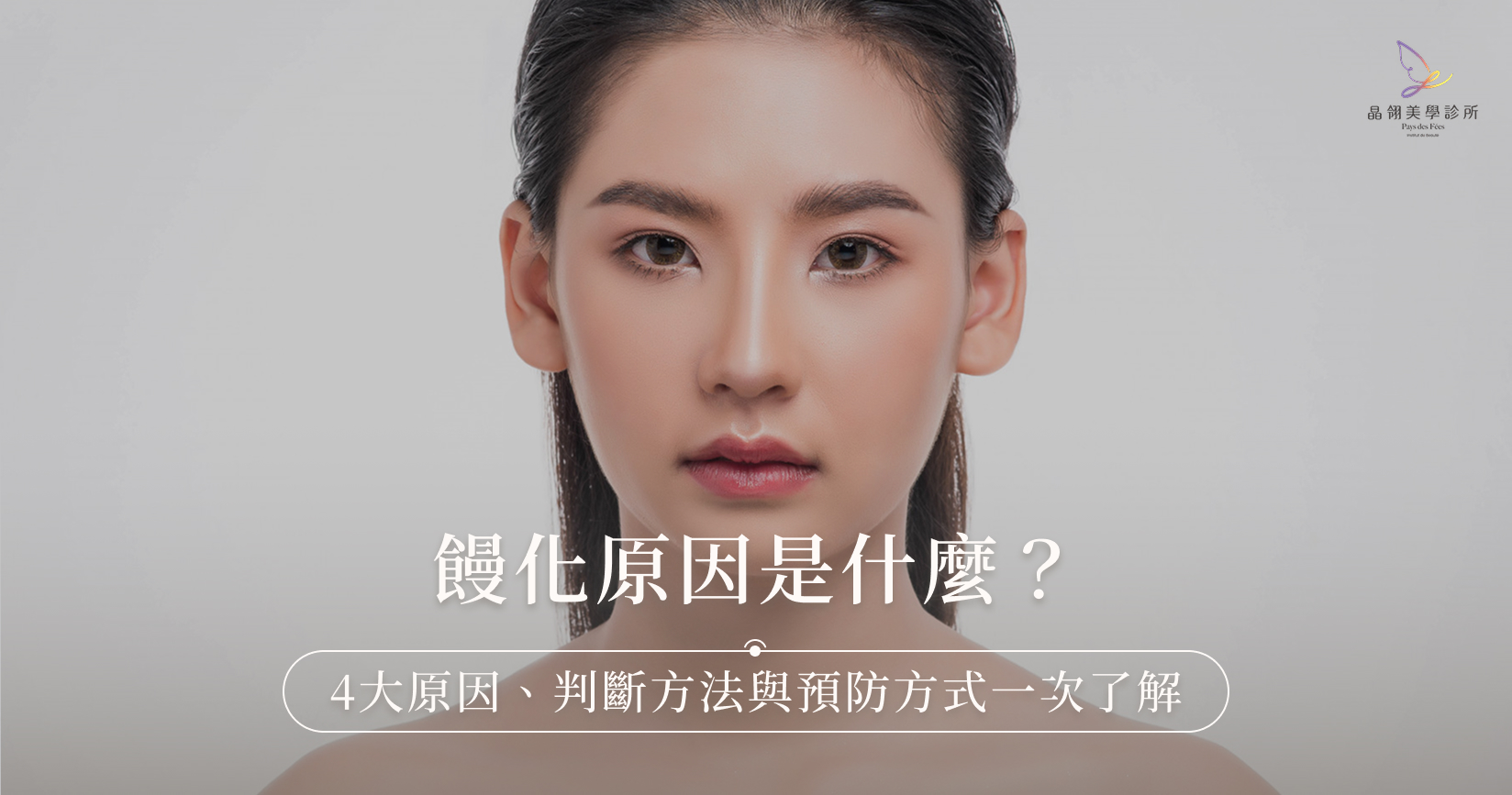 饅化原因是什麼？4大原因、判斷方法與預防方式一次了解
